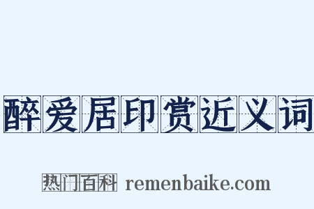 醉爱居印赏近义词是什么意思的图片